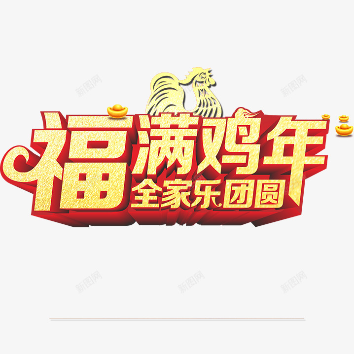 福满鸡年png免抠素材_88icon https://88icon.com 福满鸡年字体 福满鸡年素材 福满鸡年艺术字 福满鸡年设计