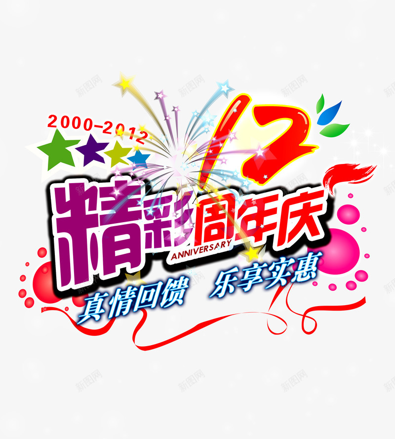 精彩周年庆回馈psd免抠素材_88icon https://88icon.com 周年庆典 商业庆典 店庆优惠 店庆促销