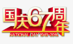 国庆67周年素材