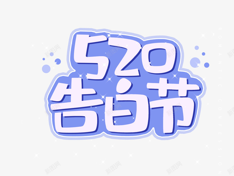 520白色告白节psd免抠素材_88icon https://88icon.com 520 告白节 字体 白色