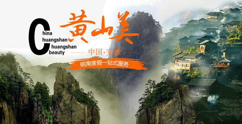 黄山旅游广告png免抠素材_88icon https://88icon.com 中国安徽 中国安徽黄山 旅游 黄山 黄山旅游广告