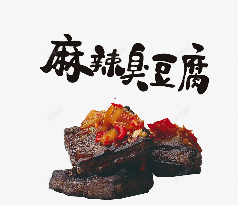 麻辣臭豆腐png免抠素材_88icon https://88icon.com 臭味 臭味味 臭豆腐 食物 麻辣