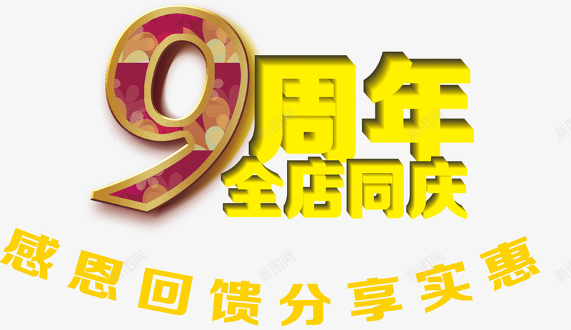 唯美精美9周年全店同庆艺术字png免抠素材_88icon https://88icon.com 9 全店同庆 分享实惠 周年 唯美 感恩回馈 精美 艺术字