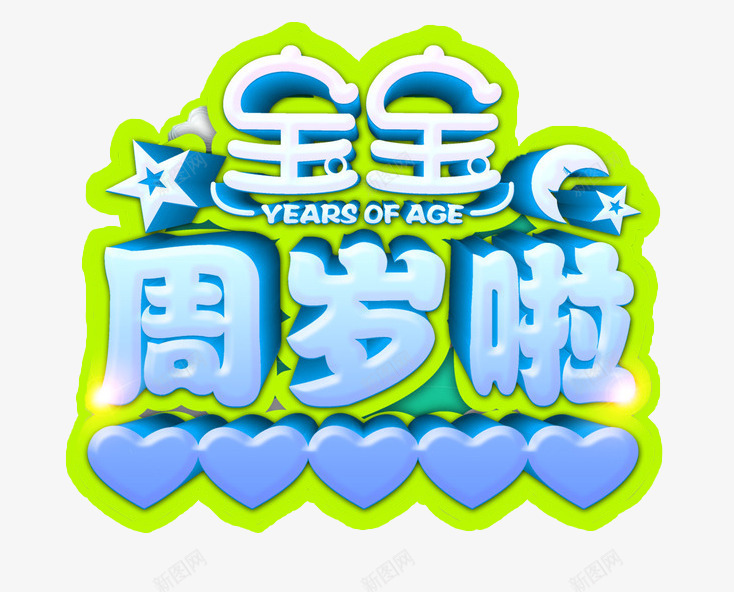 宝宝周岁啦png免抠素材_88icon https://88icon.com 免抠 免抠素材 海报 海报素材 满月 满月宴