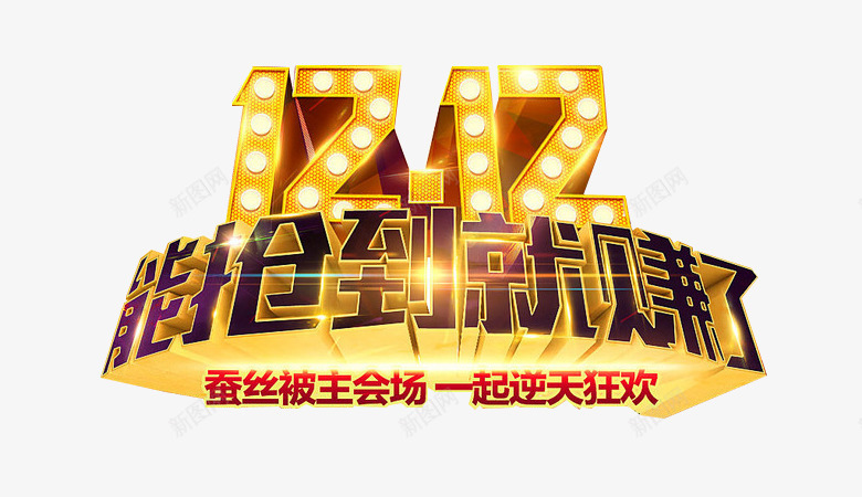 1212能抢到就赚了艺术字psd免抠素材_88icon https://88icon.com 1212 1212能抢到就赚了艺术字 天猫 淘宝 能抢到就赚了 艺术字