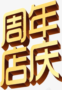 金色立体质感周年店庆png免抠素材_88icon https://88icon.com 周年 店庆 立体 质感 金色