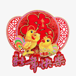 新年快乐鸡年福字元宝门贴素材