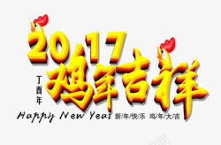 鸡年金色艺术字素材