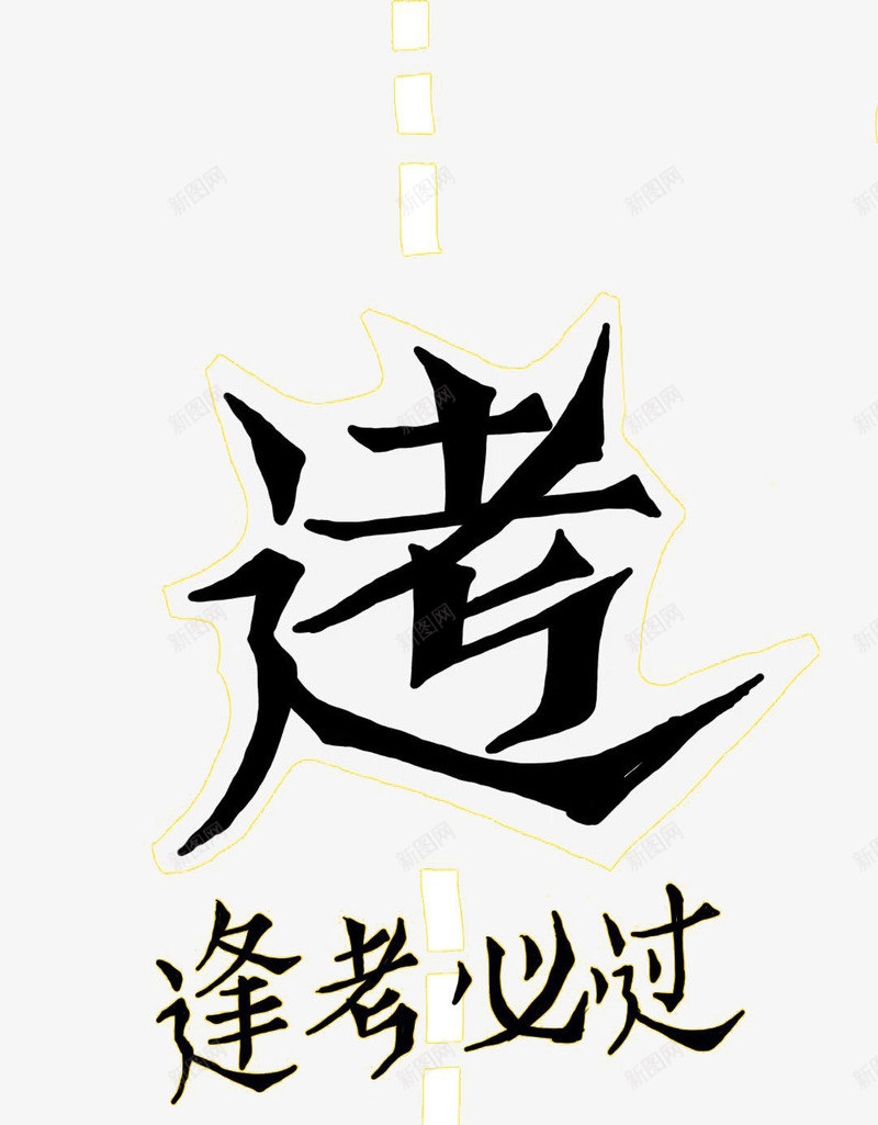 卡通字体逢考必过png免抠素材_88icon https://88icon.com 免抠 平面 素材 设计 逢考必过