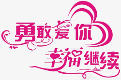 勇敢爱艺术字勇敢爱你艺术字免费高清图片