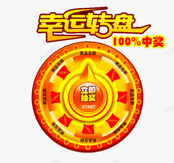 立即抽奖png免抠素材_88icon https://88icon.com 奖品 惊喜 转盘 黄色