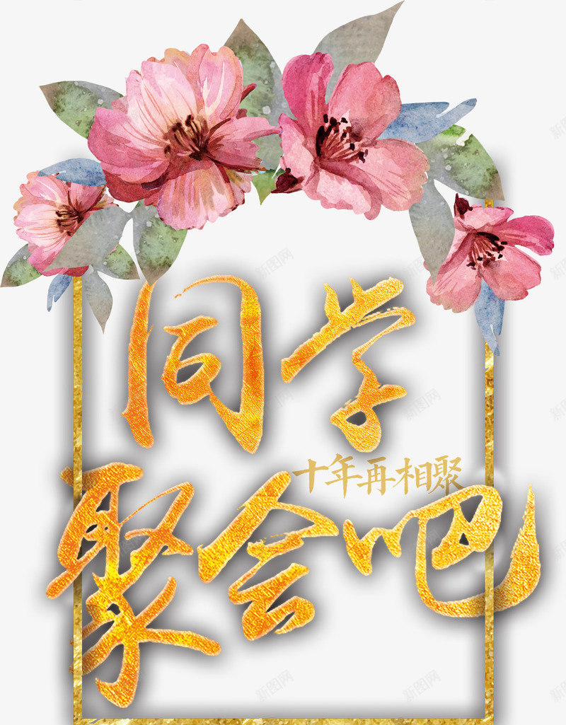 花边同学聚会吧艺术字png免抠素材_88icon https://88icon.com 同学聚会吧 艺术字 花 花边 金色