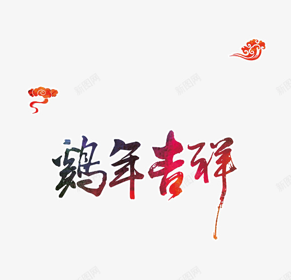 字体鸡年吉祥png免抠素材_88icon https://88icon.com 吉祥 字体 渐变 祥云 艺术 鸡年