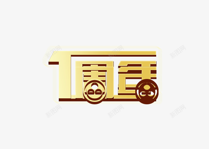 一周年艺术字png免抠素材_88icon https://88icon.com 一周年 一周年店庆 周年 周年庆 周年艺术字