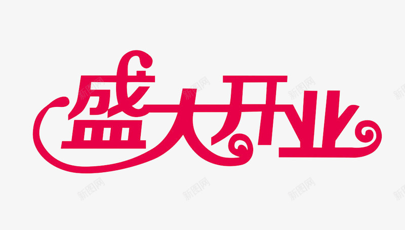 粉色盛大开业艺术字png免抠素材_88icon https://88icon.com 创意字体 宋体 汉字 盛大开业 粉色字体 艺术字