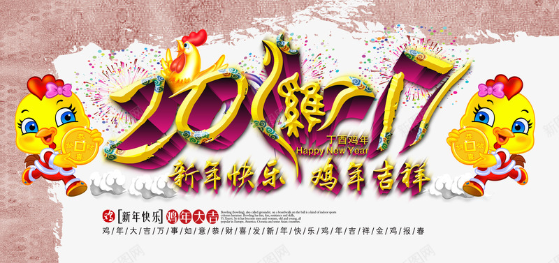 2017新年快乐鸡年吉祥海报png免抠素材_88icon https://88icon.com 2107 中国风 小鸡 鸡年