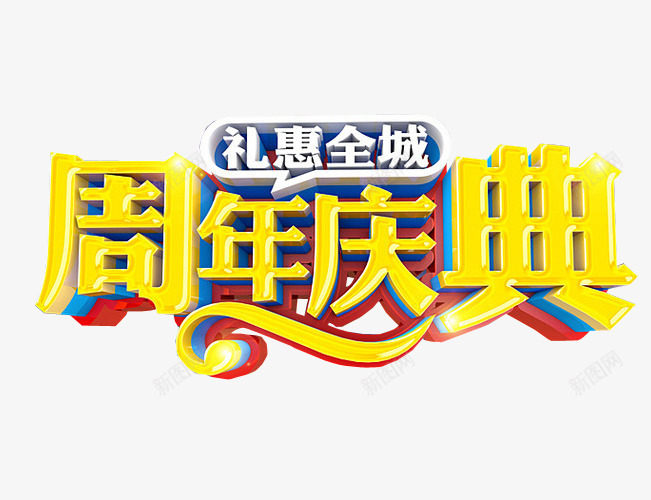 周年庆典png免抠素材_88icon https://88icon.com 18周年庆 免抠素材 周年庆 庆典 海报素材