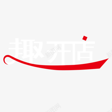 踏春趣趣开店logo图标图标