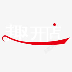 趣开店趣开店logo图标高清图片