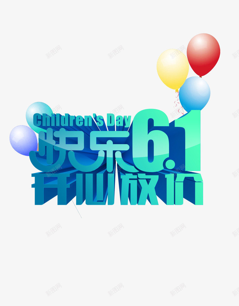 开心放价psd免抠素材_88icon https://88icon.com 快乐回馈 放价啦 欢乐放价 特价六一 节日促销 节日放价 降价六一