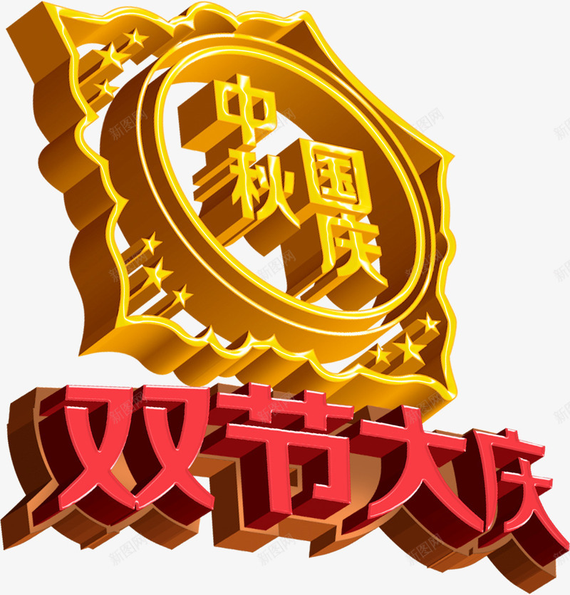 中秋国庆黄红色立体文字png免抠素材_88icon https://88icon.com 中秋 国庆 文字 立体 红色