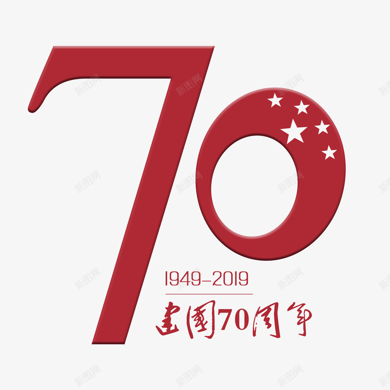 国庆节建国70周年png免抠素材_88icon https://88icon.com 70周年 中国 国庆 国庆节 建国