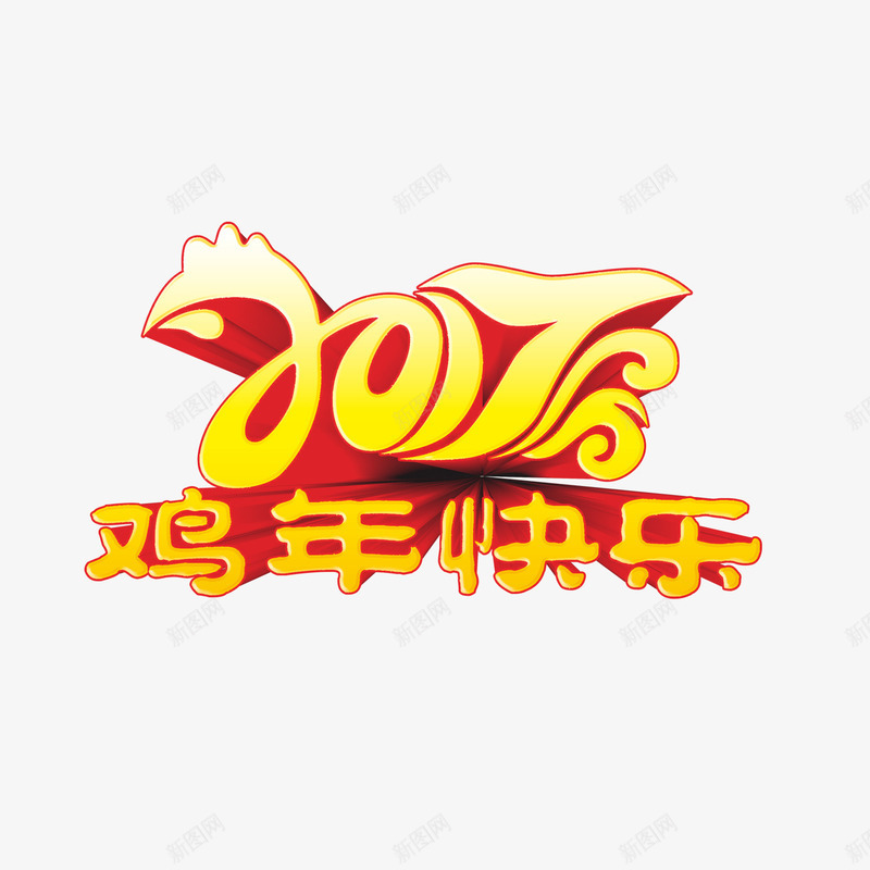 2017鸡年快乐艺术立体字png免抠素材_88icon https://88icon.com 2017 春节 立体字 艺术字 鸡年