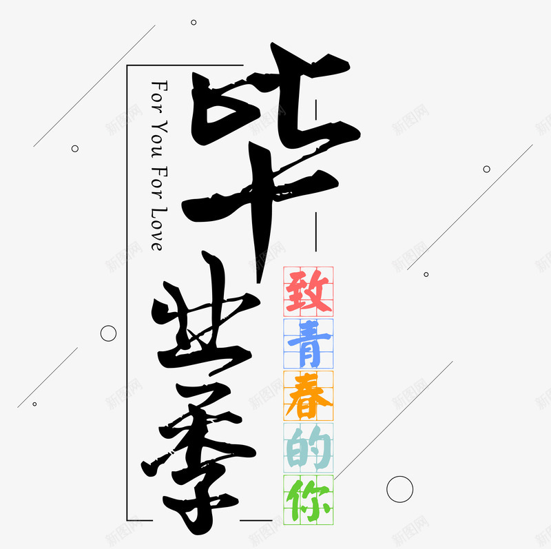 毕业季毛笔艺术psd免抠素材_88icon https://88icon.com 字 毕业季 毛笔 艺术