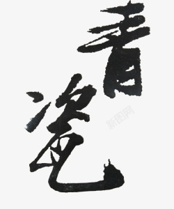 青瓷黑色毛笔字素材