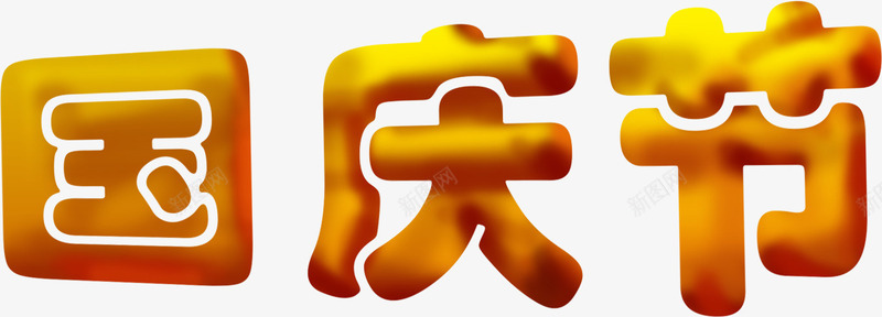 国庆节海报字体png免抠素材_88icon https://88icon.com 国庆节 字体 海报 设计