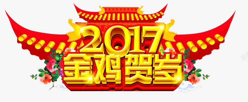 2017金鸡贺岁png免抠素材_88icon https://88icon.com 2017年 单页 新年 春节 标题 楼宇 海报 立体字 过节 金鸡贺岁 鸡年