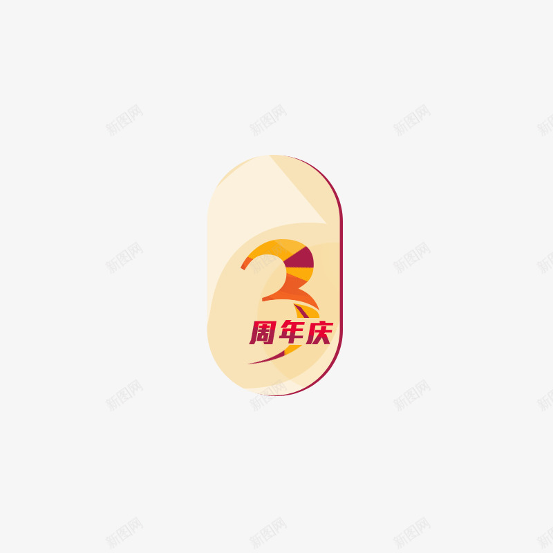 好看的3周年庆小标签png免抠素材_88icon https://88icon.com 3周年 周年庆 好看的标签 标签