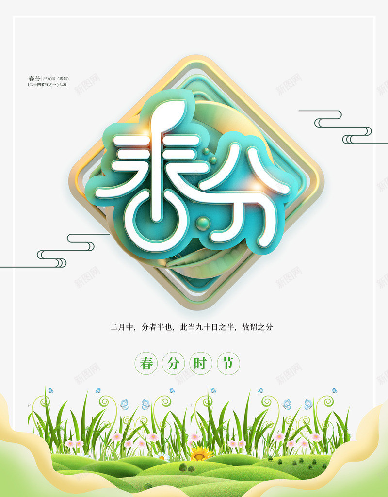 春分时节字体psd免抠素材_88icon https://88icon.com 字体 时节 春分 设计