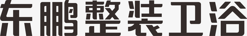 东鹏整装卫浴新logo图标图标