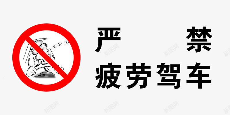 禁止疲劳驾驶安全防范警告牌png免抠素材_88icon https://88icon.com 安全 安全防范 素材 警告 设计 驾车