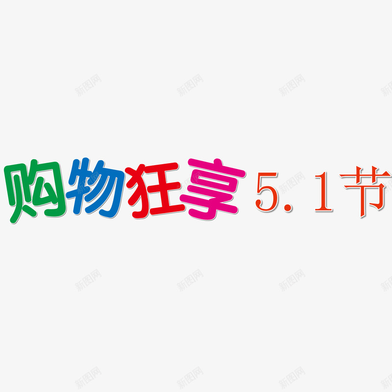 购物狂欢png免抠素材_88icon https://88icon.com 七周年 五一 促销 狂欢 购物