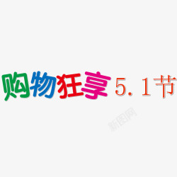 七周年购物狂欢高清图片