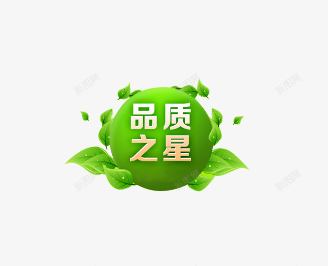 品质之星png免抠素材_88icon https://88icon.com 叶子 品质 数码家电 海报设计素材 球体 绿色