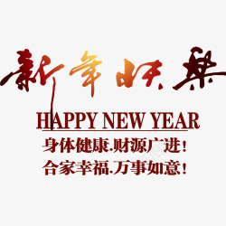 新年快乐带有小字版艺术字素材