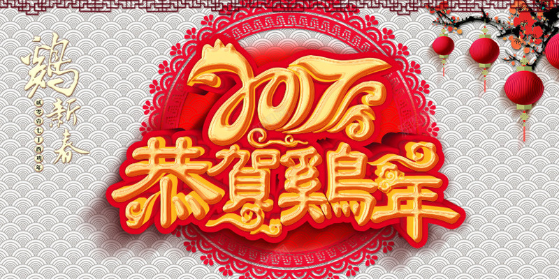 恭贺鸡年png免抠素材_88icon https://88icon.com 恭贺 春节 节日 鸡年