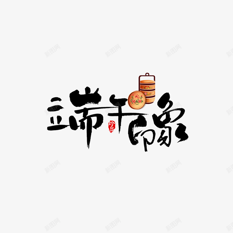 端午印象艺术字元素图png免抠素材_88icon https://88icon.com 礼 端午印象 艺术字 食盒