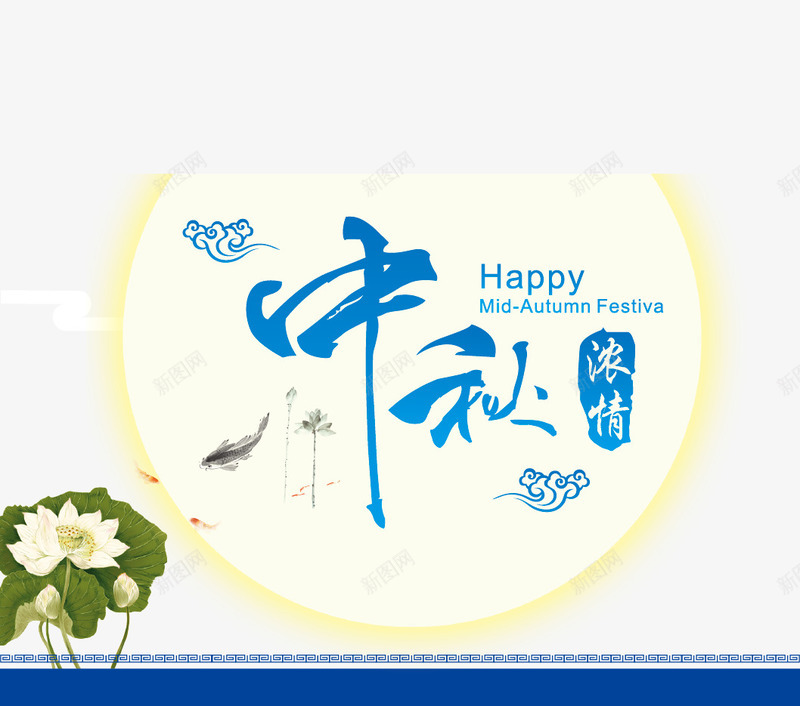 中秋节装饰字体矢量图ai免抠素材_88icon https://88icon.com 中秋佳节 中秋节 促销字体 月亮 荷花 矢量图