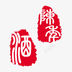 红色中国书法字可改陈年酒古印高清图片