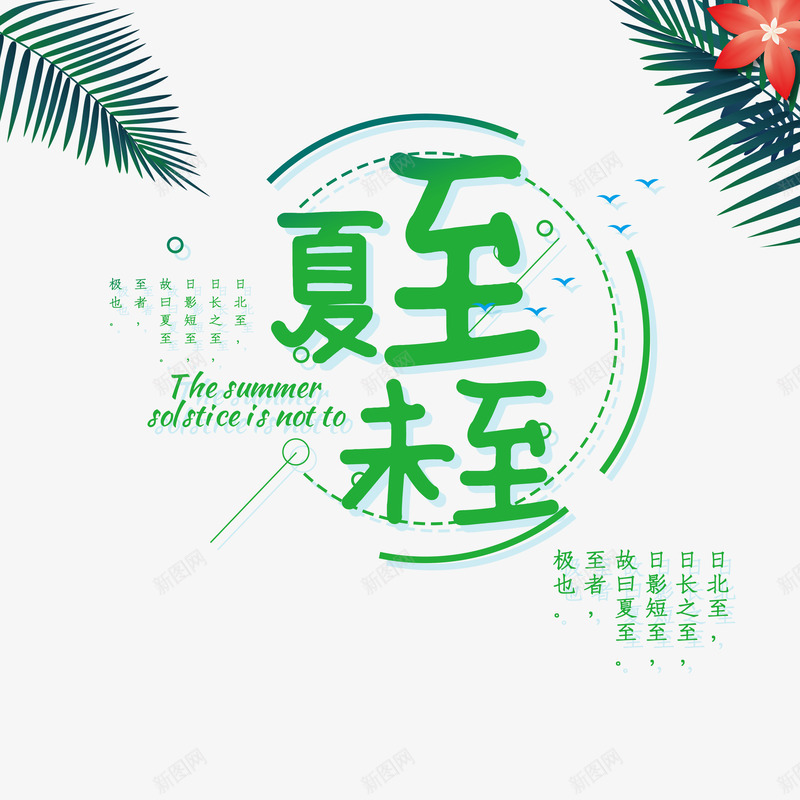 夏至未至艺术字植物点缀图psd免抠素材_88icon https://88icon.com 夏至未至 文案排版 植物元素 花朵 边框