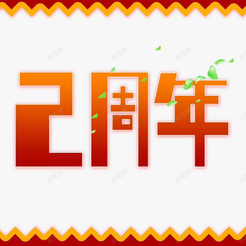 两周年艺术字png免抠素材_88icon https://88icon.com 2周年 两周年 艺术字 装饰