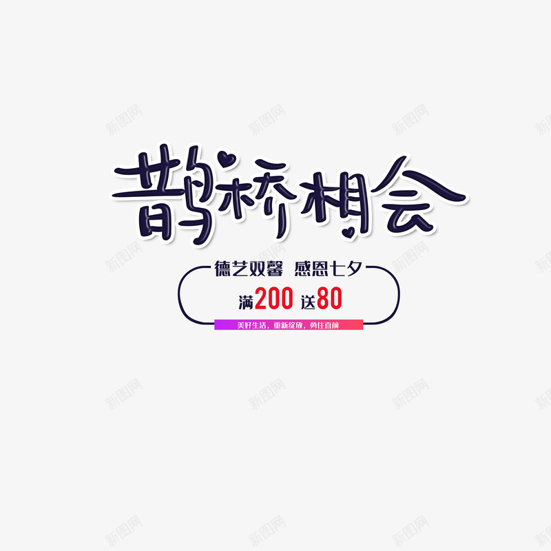 鹊桥相会卡通艺术字元素psd免抠素材_88icon https://88icon.com 主标题元素 字体元素 艺术字 鹊桥相会 满减活动 感恩七夕