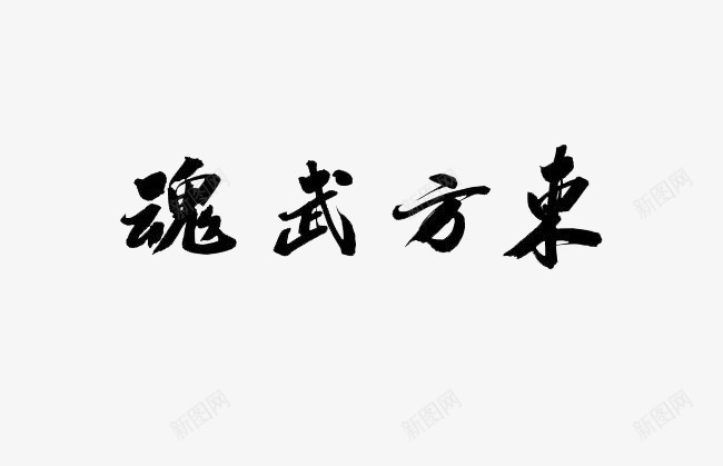 东方武魂毛笔字png免抠素材_88icon https://88icon.com 东方 书法 武字 武魂 毛笔字