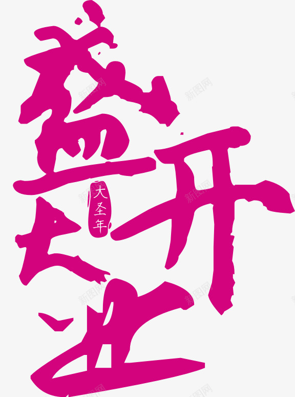 玫红色盛大开业艺术字png免抠素材_88icon https://88icon.com 免抠PNG 毛笔字 玫红色 盛大开业 艺术字