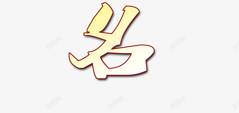 金榜题名金色艺术字png免抠素材_88icon https://88icon.com 金榜题名 金色立体艺术字 金色艺术字 高考 高考艺术字