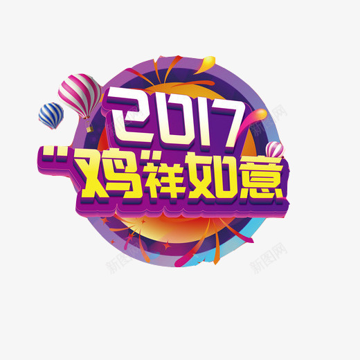 2017吉祥如意海报片png免抠素材_88icon https://88icon.com 2917年 圆形图案 海报装饰画 热气球装饰 鸡年